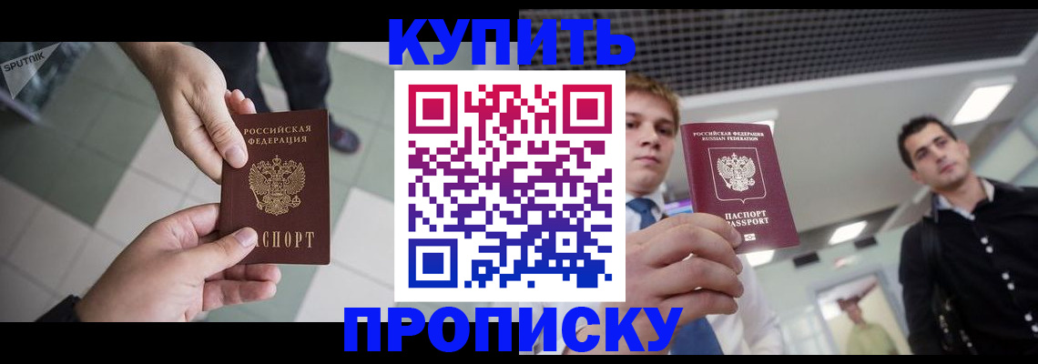 купить прописку в Похвистнево